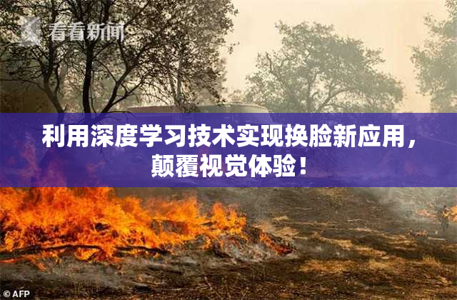 利用深度学习技术实现换脸新应用，颠覆视觉体验！