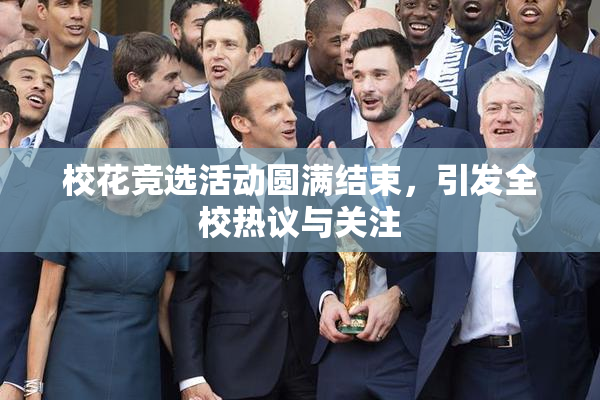 校花竞选活动圆满结束，引发全校热议与关注