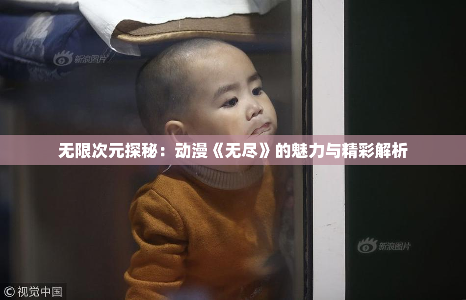 无限次元探秘：动漫《无尽》的魅力与精彩解析