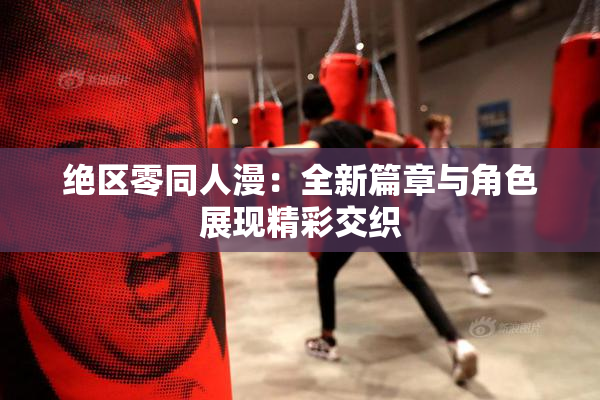 绝区零同人漫：全新篇章与角色展现精彩交织