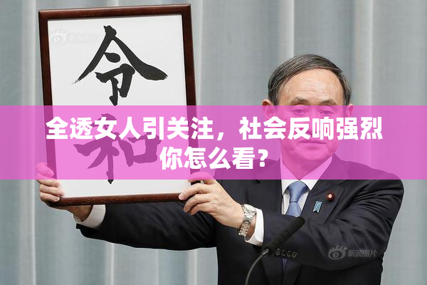 全透女人引关注，社会反响强烈你怎么看？
