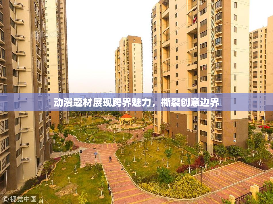 动漫题材展现跨界魅力，撕裂创意边界