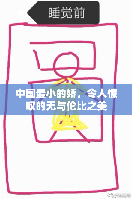 中国最小的娇，令人惊叹的无与伦比之美