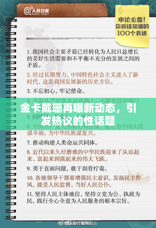 金卡戴珊再曝新动态，引发热议的性话题