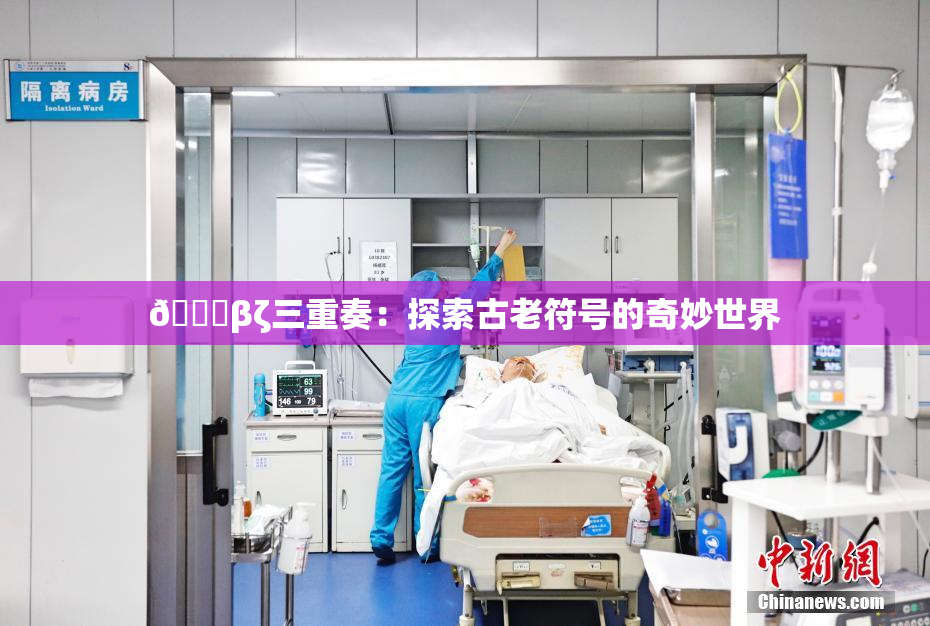 👙βζ三重奏：探索古老符号的奇妙世界