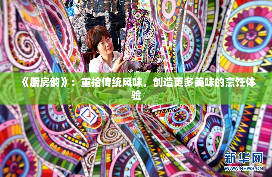 《厨房韵》：重拾传统风味，创造更多美味的烹饪体验