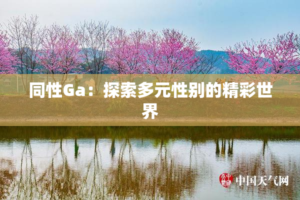 同性Ga：探索多元性别的精彩世界