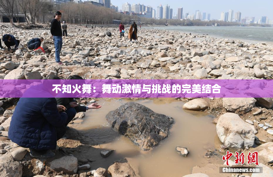 不知火舞：舞动激情与挑战的完美结合