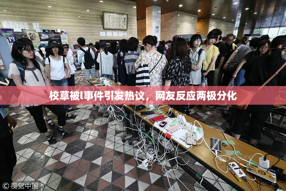 校草被l事件引发热议，网友反应两极分化