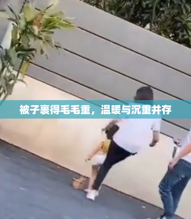 被子裹得毛毛重，温暖与沉重并存