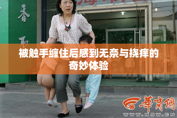 被触手缠住后感到无奈与挠痒的奇妙体验