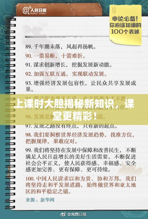 上课时大胆揭秘新知识，课堂更精彩！