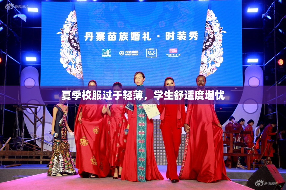 夏季校服过于轻薄，学生舒适度堪忧
