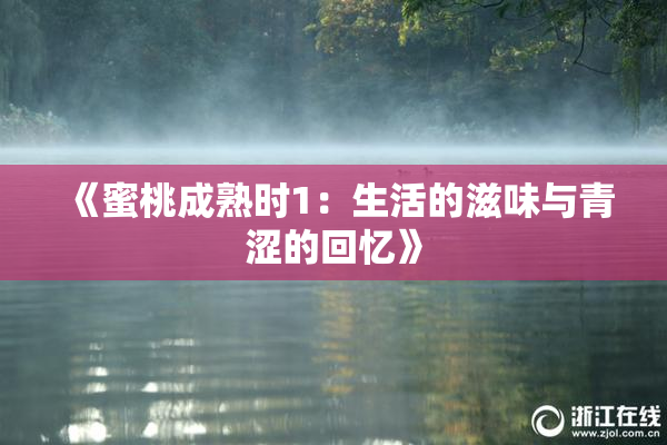 《蜜桃成熟时1：生活的滋味与青涩的回忆》
