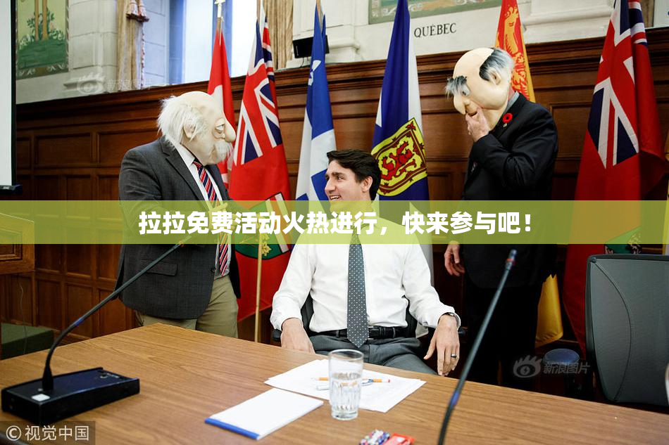 拉拉免费活动火热进行，快来参与吧！