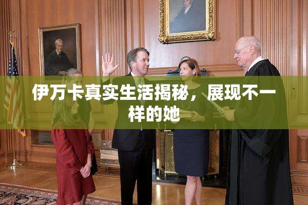 伊万卡真实生活揭秘，展现不一样的她