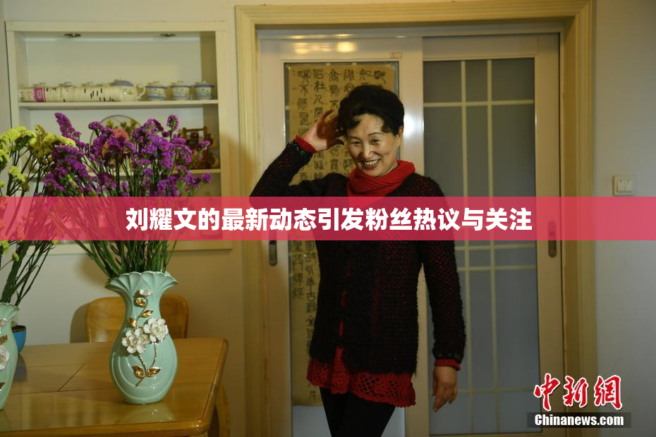 刘耀文的最新动态引发粉丝热议与关注