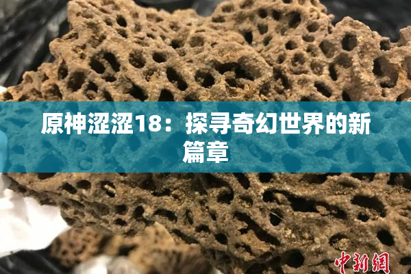 原神涩涩18：探寻奇幻世界的新篇章