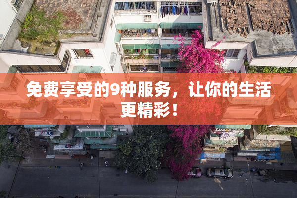 免费享受的9种服务，让你的生活更精彩！