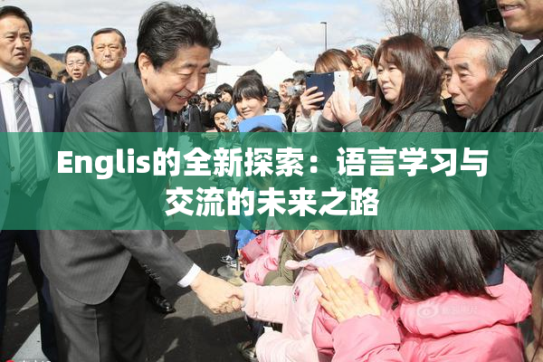 Englis的全新探索：语言学习与交流的未来之路