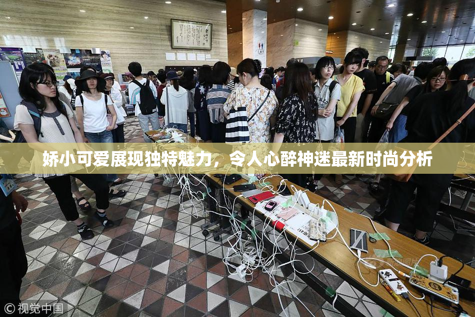 娇小可爱展现独特魅力，令人心醉神迷最新时尚分析