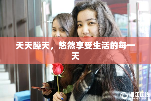 天天躁天，悠然享受生活的每一天