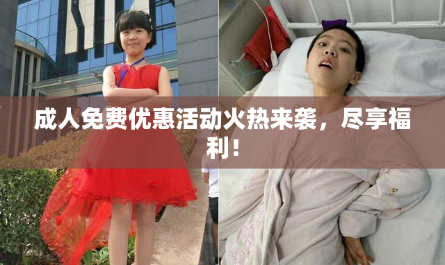 成人免费优惠活动火热来袭，尽享福利！