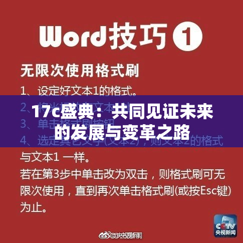 17c盛典：共同见证未来的发展与变革之路