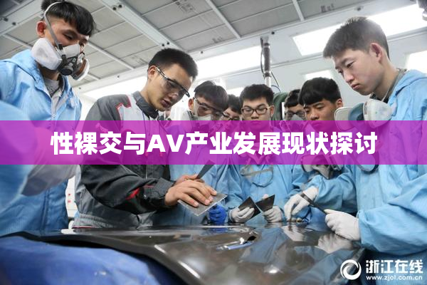 性裸交与AV产业发展现状探讨
