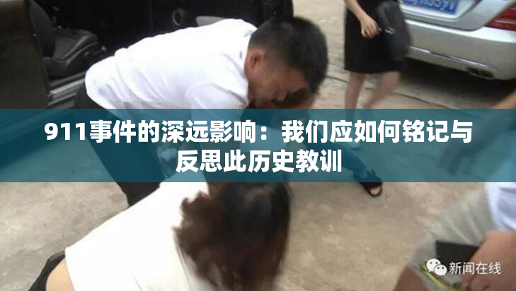 911事件的深远影响：我们应如何铭记与反思此历史教训