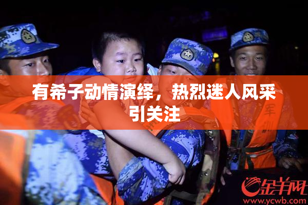 有希子动情演绎，热烈迷人风采引关注