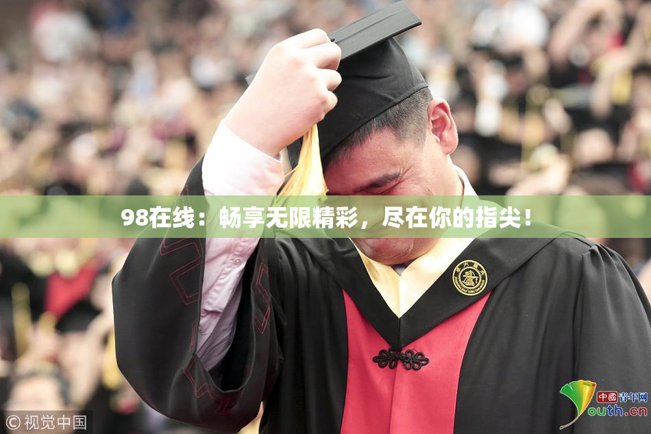98在线：畅享无限精彩，尽在你的指尖！
