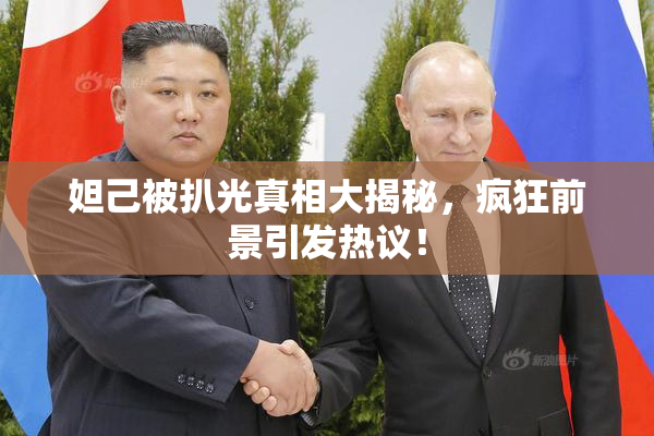 妲己被扒光真相大揭秘，疯狂前景引发热议！