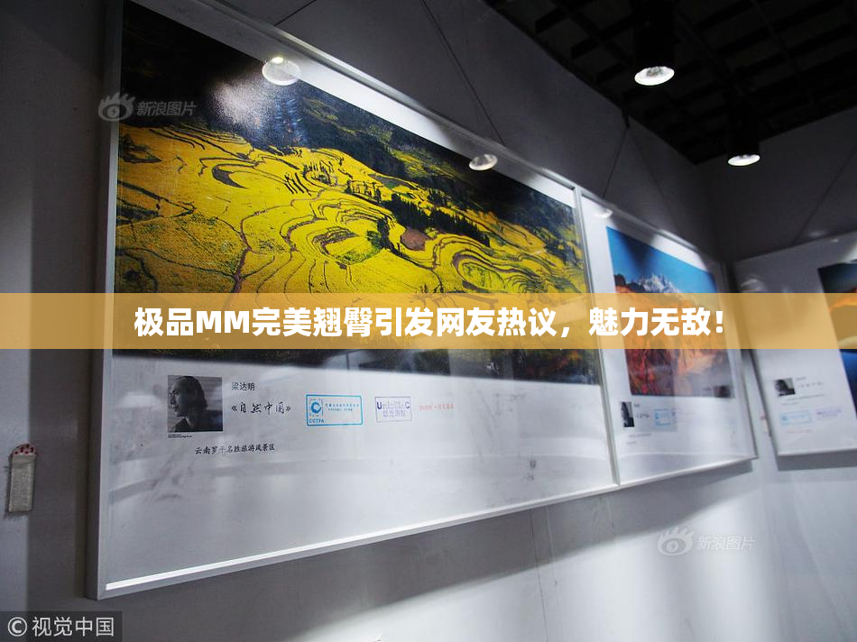 极品MM完美翘臀引发网友热议，魅力无敌！