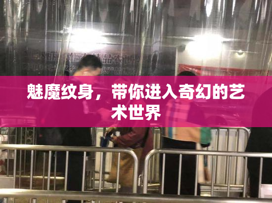 魅魔纹身，带你进入奇幻的艺术世界