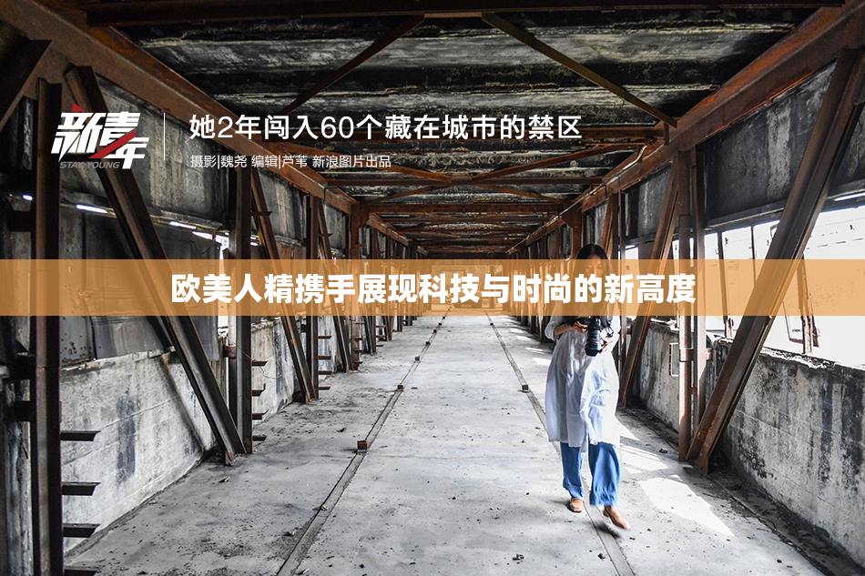 欧美人精携手展现科技与时尚的新高度