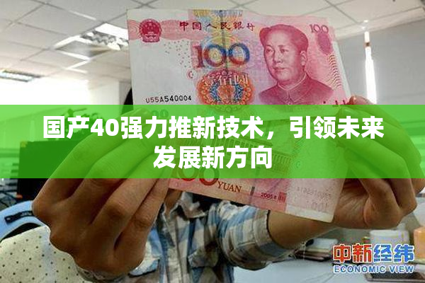 国产40强力推新技术，引领未来发展新方向