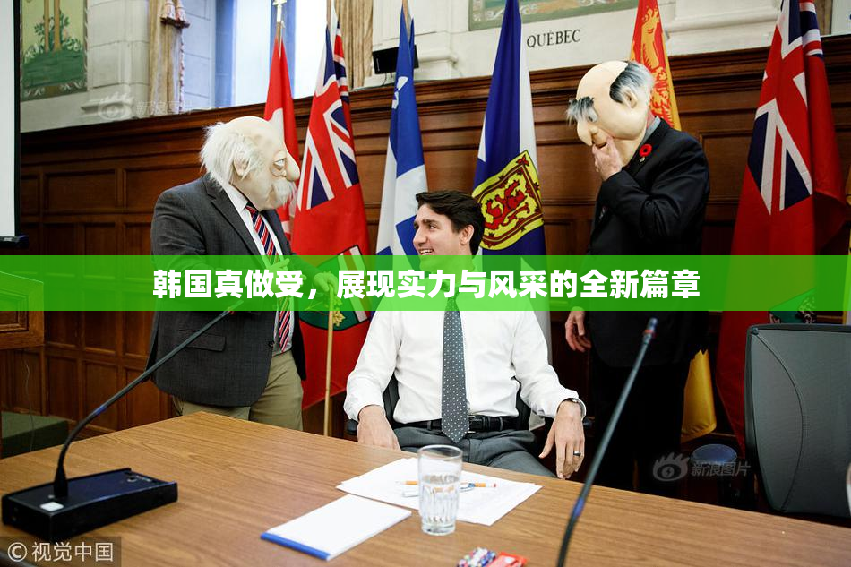 韩国真做受，展现实力与风采的全新篇章