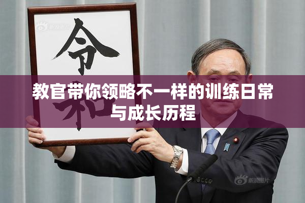 教官带你领略不一样的训练日常与成长历程