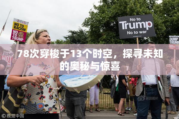78次穿梭于13个时空，探寻未知的奥秘与惊喜