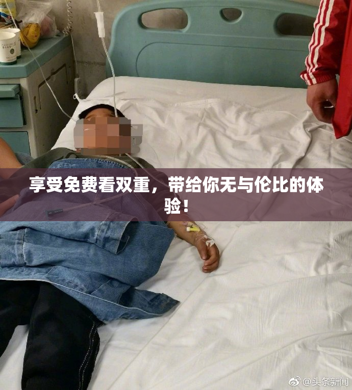 享受免费看双重，带给你无与伦比的体验！