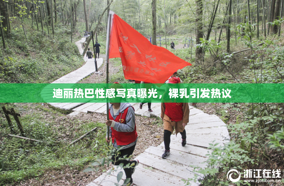 迪丽热巴性感写真曝光，裸乳引发热议