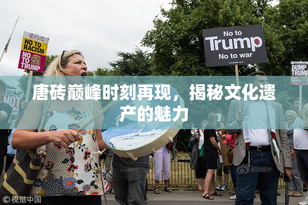 唐砖巅峰时刻再现，揭秘文化遗产的魅力