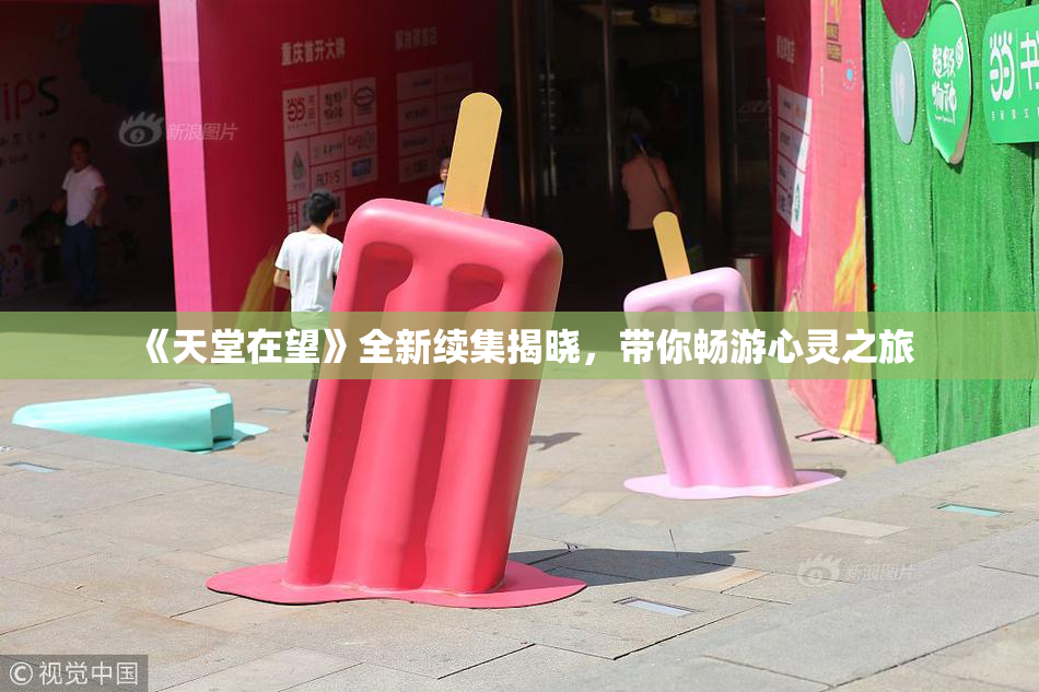 《天堂在望》全新续集揭晓，带你畅游心灵之旅