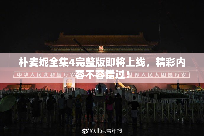 朴麦妮全集4完整版即将上线，精彩内容不容错过！
