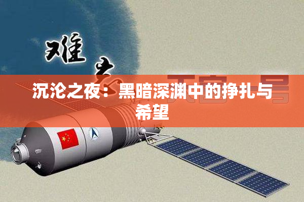 沉沦之夜：黑暗深渊中的挣扎与希望