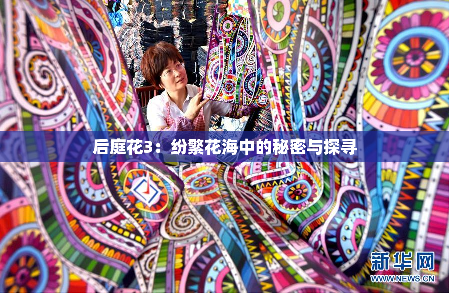 后庭花3：纷繁花海中的秘密与探寻