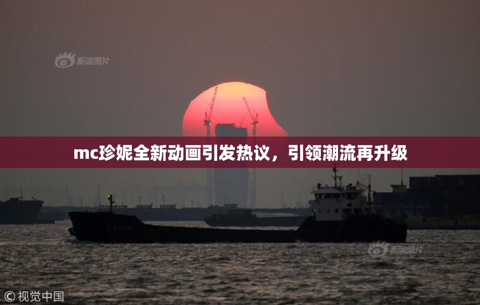 mc珍妮全新动画引发热议，引领潮流再升级