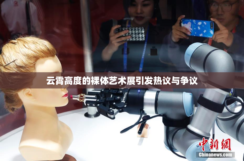 云霄高度的裸体艺术展引发热议与争议