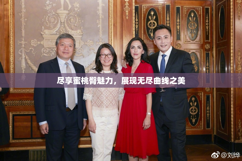 尽享蜜桃臀魅力，展现无尽曲线之美